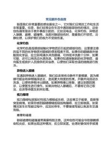 常见眼外伤自救