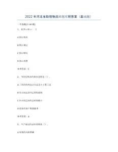 2022年河北省助理物流師題庫附答案（基礎(chǔ)題）
