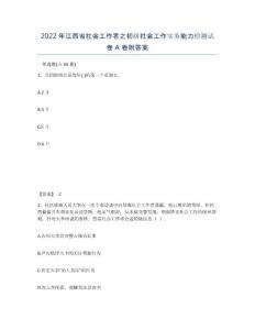 2022年江西省社會(huì)工作者之初級(jí)社會(huì)工作實(shí)務(wù)能力檢測試卷A卷附答案