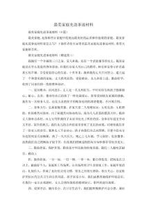 最美家庭先進事跡材料