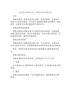 怎样防治鸡蛔虫病鸡蛔虫病的诊断要点[1]