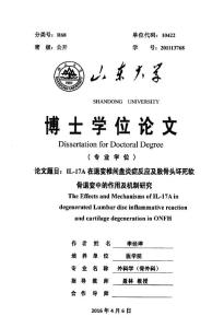 IL-17A在退变椎间盘炎症反应及股骨头坏死软骨退变中的作用及机制研究