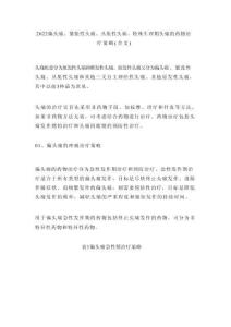 2022偏头痛、紧张性头痛、丛集性头痛、特殊生理期头痛的药物治疗策略(全文)