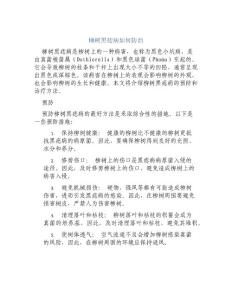 柳树黑痣病如何防治