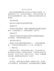 眼外伤正确自救