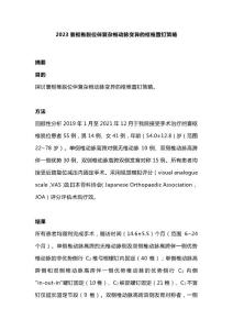 2023寰枢椎脱位伴复杂椎动脉变异的枢椎置钉策略