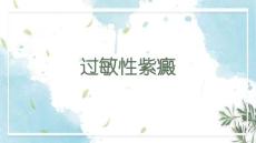 过敏性紫癜--