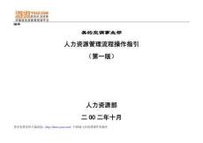 人力资源管理流程操作指引（DOC 36页）