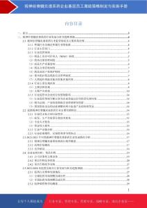 视神经脊髓炎谱系药企业基层员工激励策略制定与实施手册