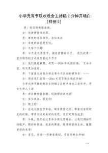 小学元宵节联欢晚会主持稿2分钟开场白[样例5]