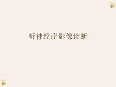 听神经瘤影像诊断