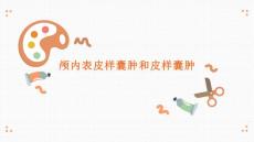 颅内表皮样囊肿和皮样囊肿影像表现