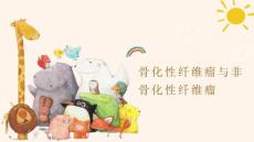 骨化性纤维瘤与非骨化性纤维瘤影像表现