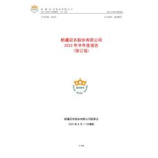 冠農(nóng)股份：新疆冠農(nóng)股份有限公司2022年半年度報(bào)告（修訂版）