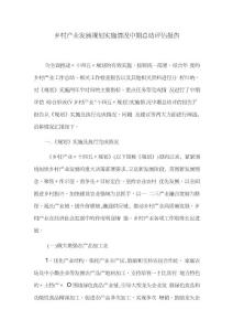 鄉(xiāng)村產(chǎn)業(yè)發(fā)展規(guī)劃實施情況中期總結(jié)評估報告