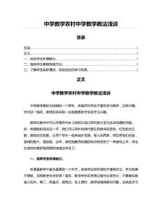 中学数学农村中学数学教法浅谈