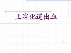上消化道出血