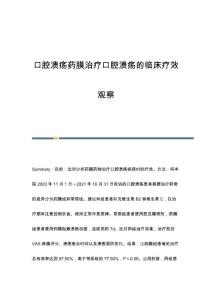 口腔溃疡药膜治疗口腔溃疡的临床疗效观察