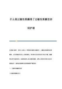 什么是过敏性紫癜得了过敏性紫癜该如何护理