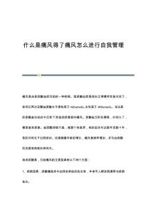 什么是痛风得了痛风怎么进行自我管理
