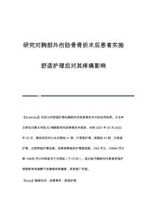 研究对胸部外伤肋骨骨折术后患者实施舒适护理后对其疼痛影响