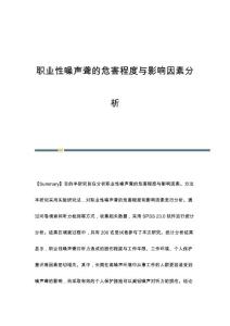 职业性噪声聋的危害程度与影响因素分析