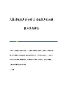儿童过敏性鼻炎的症状 过敏性鼻炎的保健方法有哪些