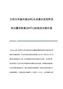 分析内耳磁共振(MR)水成像对良性阵发性位置性眩晕(BPPV)的临床诊断价值