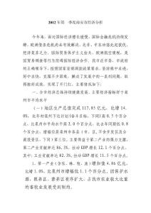 2012年第一季度南安市经济分析