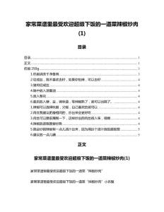 家常菜谱里最受欢迎超级下饭的一道菜辣椒炒肉(1)