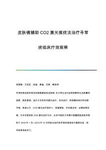 皮肤镜辅助CO2激光推疣法治疗寻常疣临床疗效观察