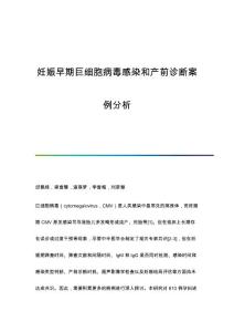 妊娠早期巨细胞病毒感染和产前诊断案例分析
