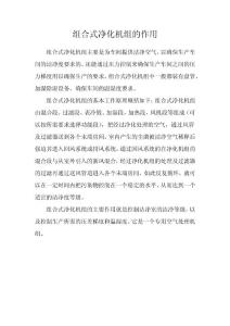 組合式凈化機組的作用