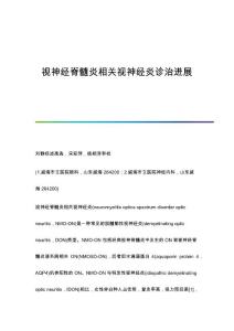 视神经脊髓炎相关视神经炎诊治进展