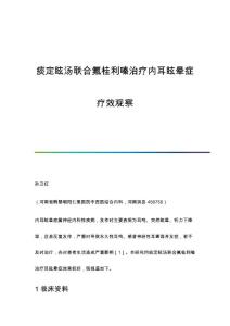 痰定眩汤联合氟桂利嗪治疗内耳眩晕症疗效观察