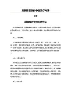 皮脂腺囊肿的中医治疗方法