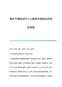 喜炎平辅助治疗小儿疱疹性咽峡炎的临床观察