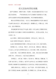 伏天里如何养好肉鹅