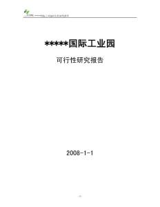 工业地产项目可行性研究报告