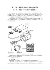 第十二章 桑塔纳2000GSi型轿车防盗系统