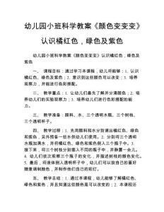 幼儿园小班科学教案《颜色变变变》认识橘红色，绿色及紫色