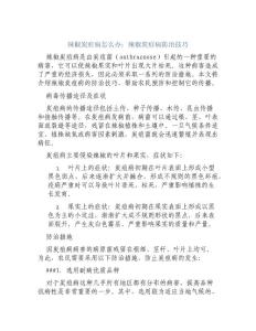 辣椒炭疽病怎么办辣椒炭疽病防治技巧