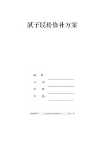 膩子脫粉修補方案