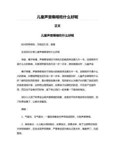 儿童声音嘶哑吃什么好呢