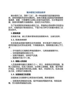 猪水疱性口炎防治技术