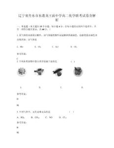 遼寧省丹東市東港龍王廟中學(xué)高二化學(xué)聯(lián)考試卷含解析