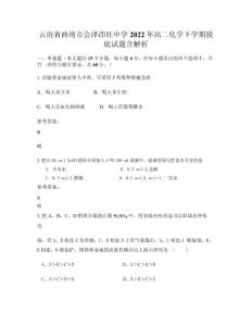 云南省曲靖市會澤茚旺中學2022年高二化學下學期摸底試題含解析