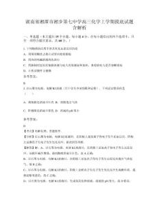 湖南省湘潭市湘鄉第七中學高三化學上學期摸底試題含解析