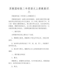 蘇教國標(biāo)版二年級語文上冊教案識六
