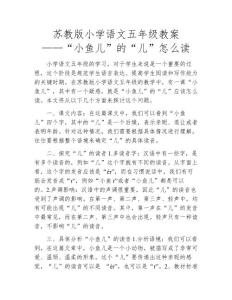 蘇教版小學(xué)語文五年級教案——“小魚兒”的“兒”怎么讀
